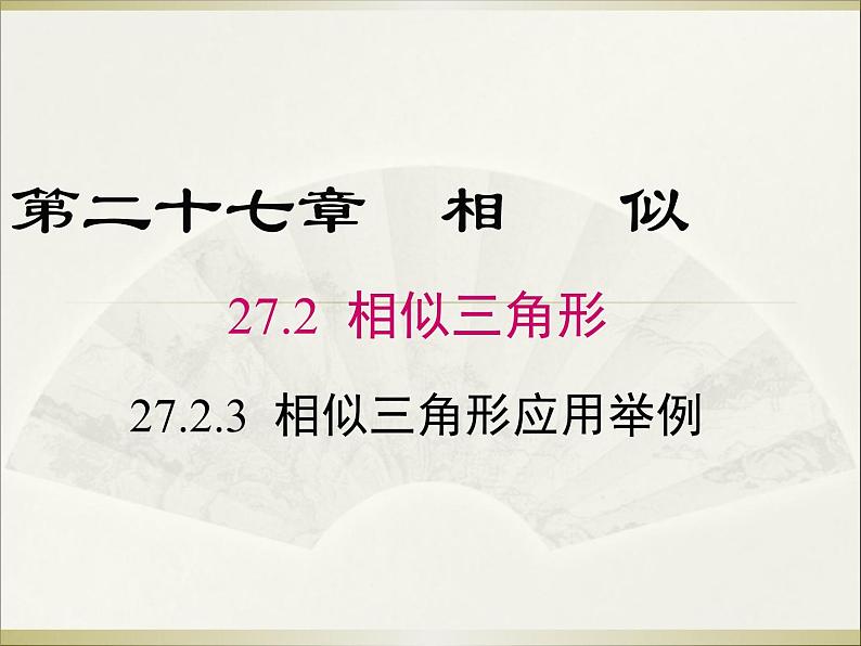 27.2.3 相似三角形应用举例 人教版数学九年级下册课件教学课件01