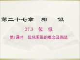 27.3 第1课时 位似图形的概念及画法 人教版数学九年级下册课件教学课件