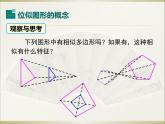 27.3 第1课时 位似图形的概念及画法 人教版数学九年级下册课件教学课件