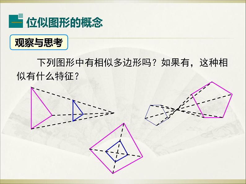 27.3 第1课时 位似图形的概念及画法 人教版数学九年级下册课件教学课件第4页