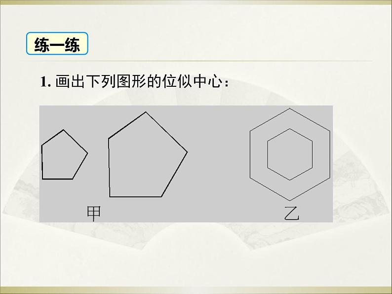 27.3 第1课时 位似图形的概念及画法 人教版数学九年级下册课件教学课件第6页