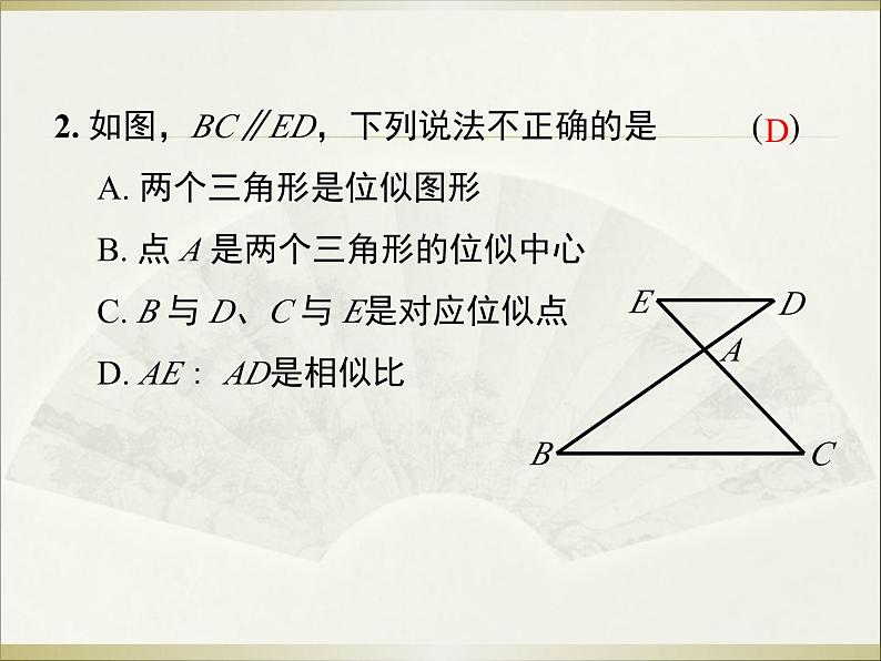 27.3 第1课时 位似图形的概念及画法 人教版数学九年级下册课件教学课件第7页