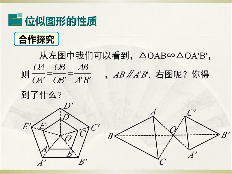 27.3 第1课时 位似图形的概念及画法 人教版数学九年级下册课件教学课件第8页