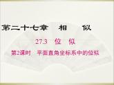 27.3 第2课时 平面直角坐标系中的位似 人教版数学九年级下册课件教学课件
