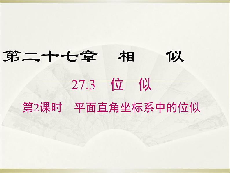 27.3 第2课时 平面直角坐标系中的位似 人教版数学九年级下册课件教学课件第1页