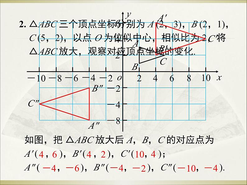 27.3 第2课时 平面直角坐标系中的位似 人教版数学九年级下册课件教学课件第8页