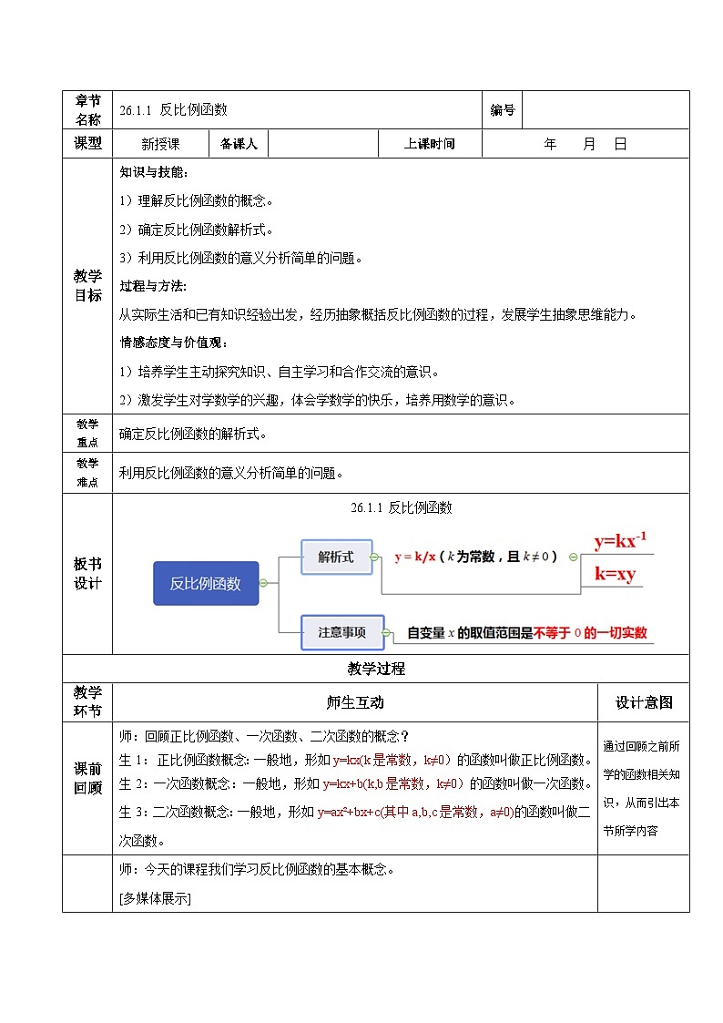 26.1.1 反比例函数 初中数学人教版九年级下册教学设计01