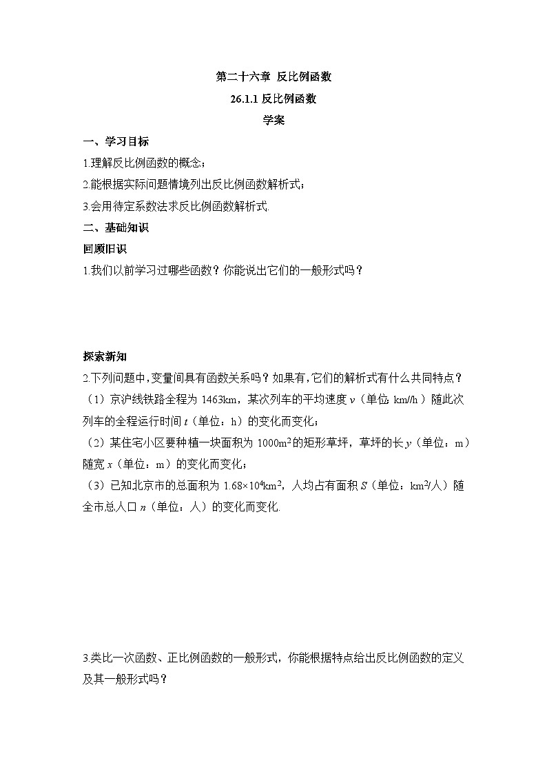 26.1.1 反比例函数 初中数学人教版九年级下册学案第1页