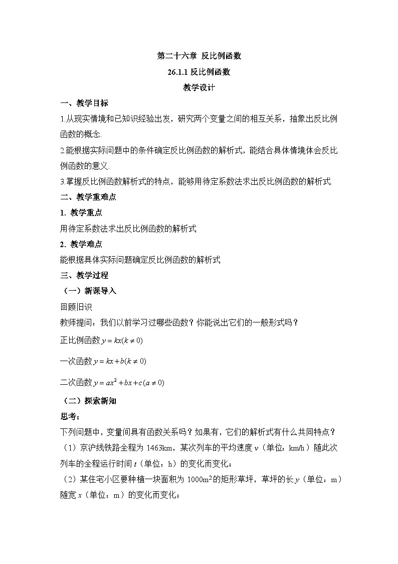 26.1.1反比例函数（教案）初中数学人教版九年级下册01