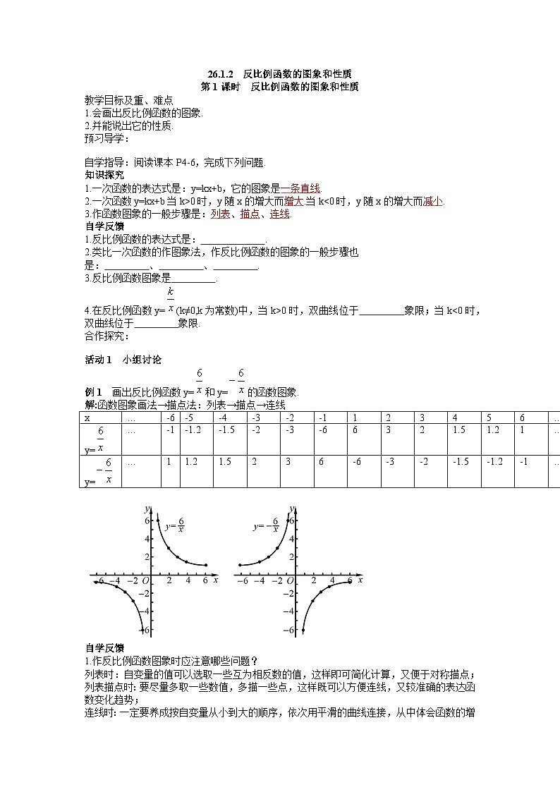 26.1.2 反比例函数的图象和性质（第1课时） 人教版九年级数学下册学案第1页