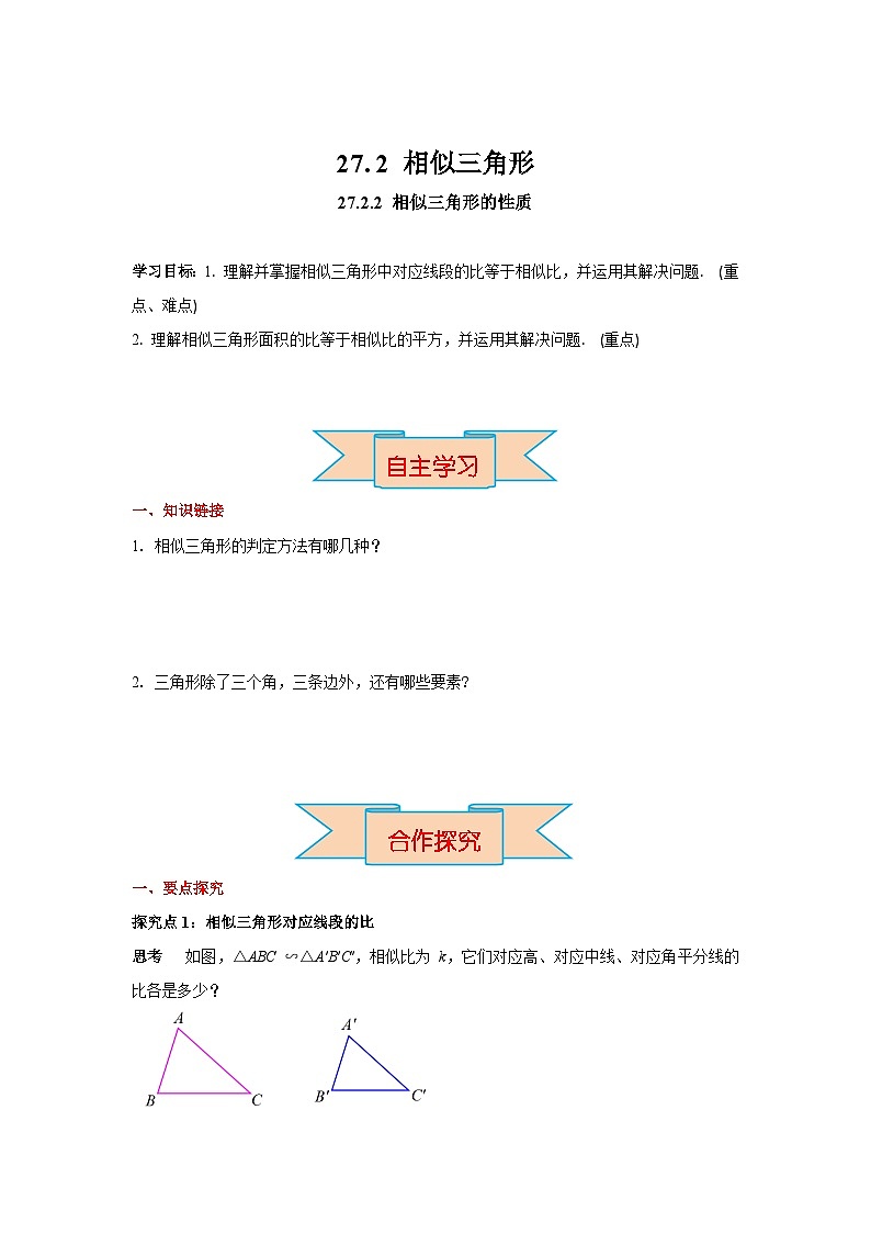 27.2.2 相似三角形的性质 初中数学人教版九下学案第1页