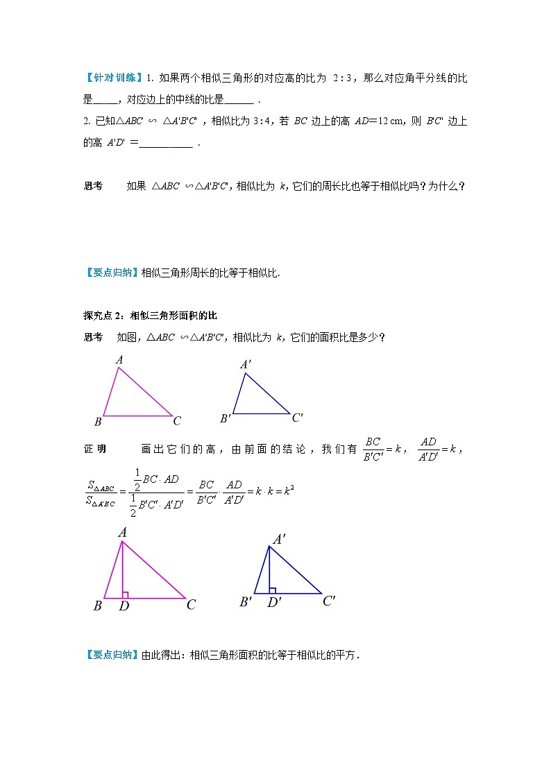 27.2.2 相似三角形的性质 初中数学人教版九下学案第3页