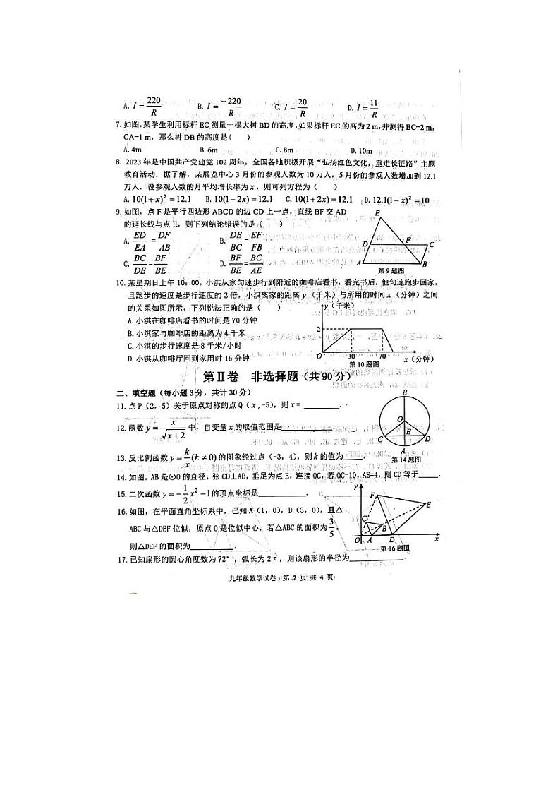 黑龙江省哈尔滨市呼兰区2023-2024学年九年级上学期第三次月考数学试题第2页