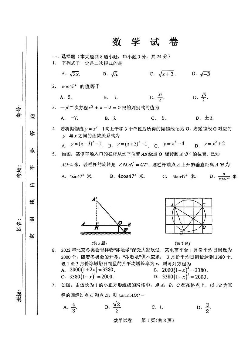 吉林省长春市二道区长春市第一〇八学校2023-2024学年九年级上学期12月月考数学试题01