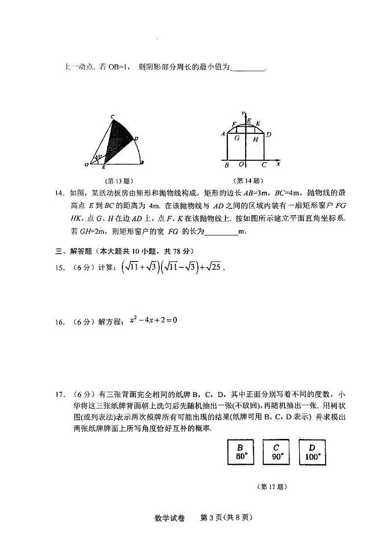 吉林省长春市二道区长春市第一〇八学校2023-2024学年九年级上学期12月月考数学试题03