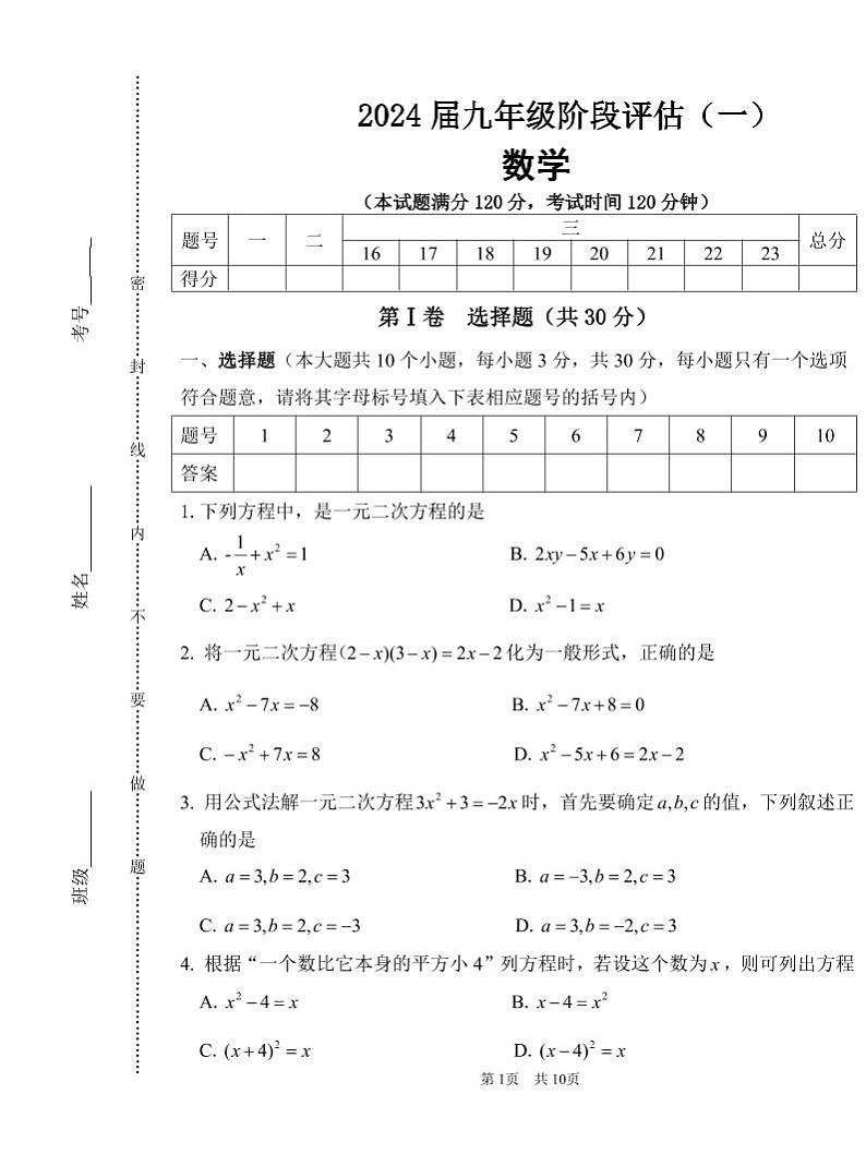 山西省长治市多校联考2023－2024学年九年级上学期9月月考数学试卷01