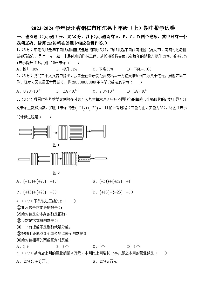 贵州省铜仁市印江土家族苗族自治县2023-2024学年七年级上学期期中数学试题第1页