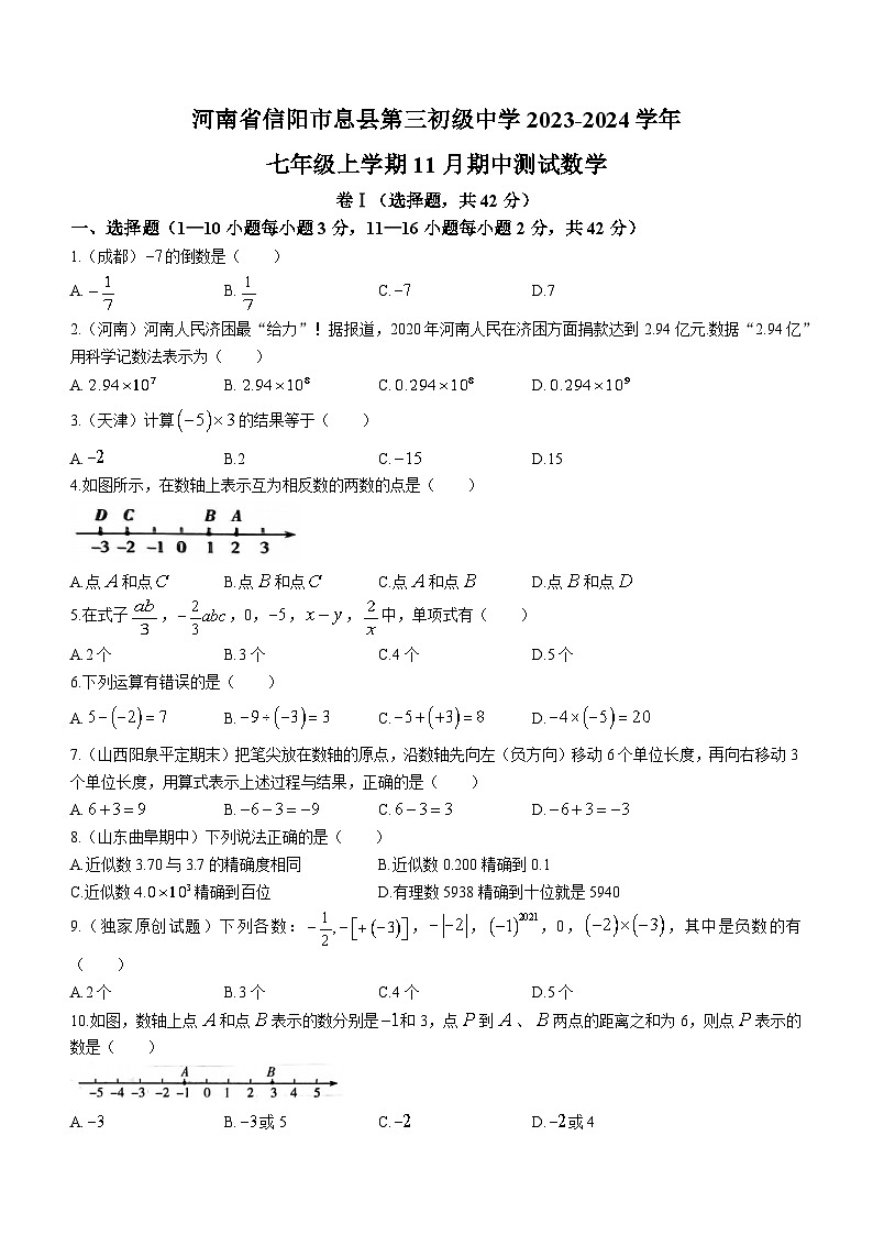 河南省信阳市息县第三初级中学2023-2024学年七年级上学期期中数学试题01