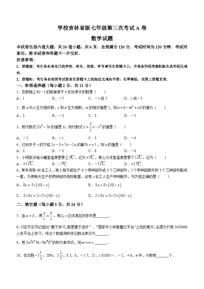 吉林省白城市通榆县育才学校九中联合2023-2024学年七年级上学期11月月考数学试题01