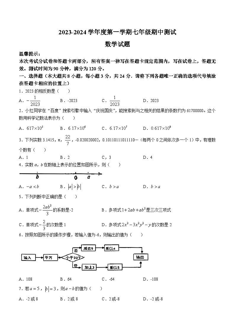 江苏省淮安市涟水县2023-2024学年七年级上学期期中数学试题第1页
