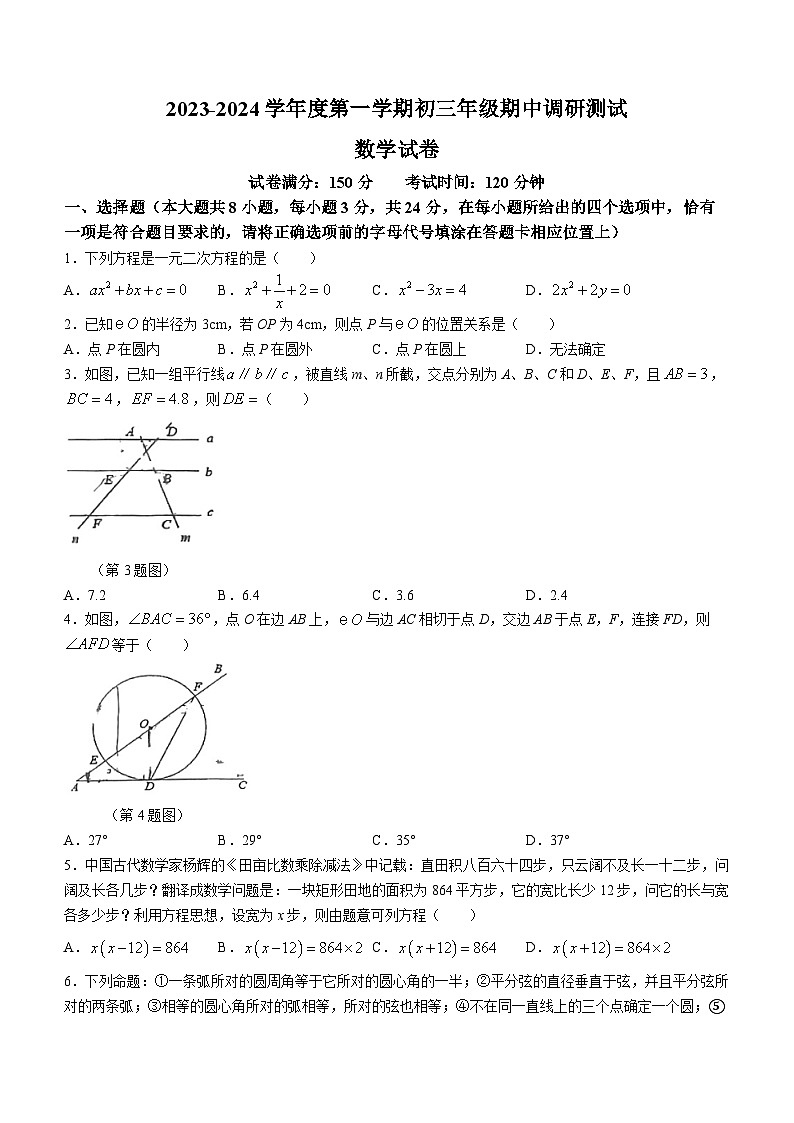 江苏省宿迁市宿城区宿迁经济技术开发区厦门路实验学校2023-2024学年九年级上学期期中数学试题(无答案)第1页