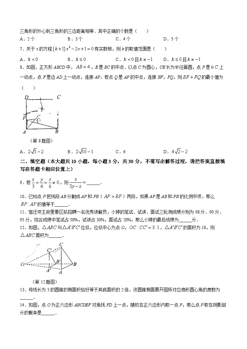 江苏省宿迁市宿城区宿迁经济技术开发区厦门路实验学校2023-2024学年九年级上学期期中数学试题(无答案)第2页