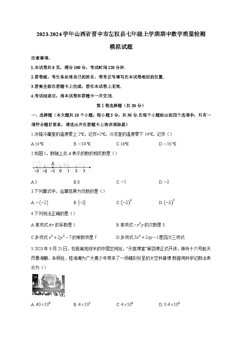 2023-2024学年山西省晋中市左权县七年级上学期期中数学质量检测模拟试题（含答案）01