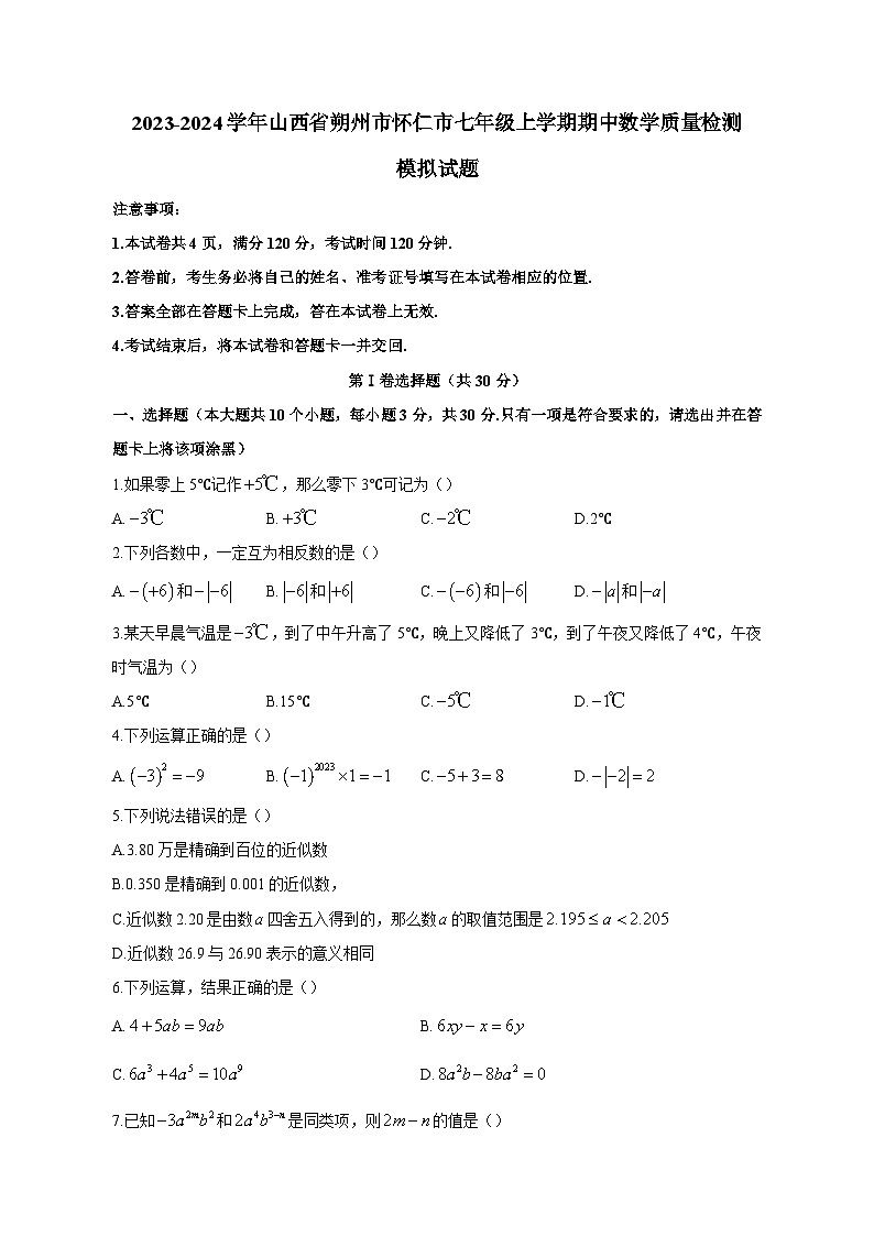 2023-2024学年山西省朔州市怀仁市七年级上学期期中数学质量检测模拟试题（含答案）01
