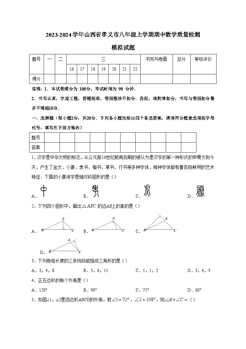 2023-2024学年山西省孝义市八年级上学期期中数学质量检测模拟试题（含答案）01