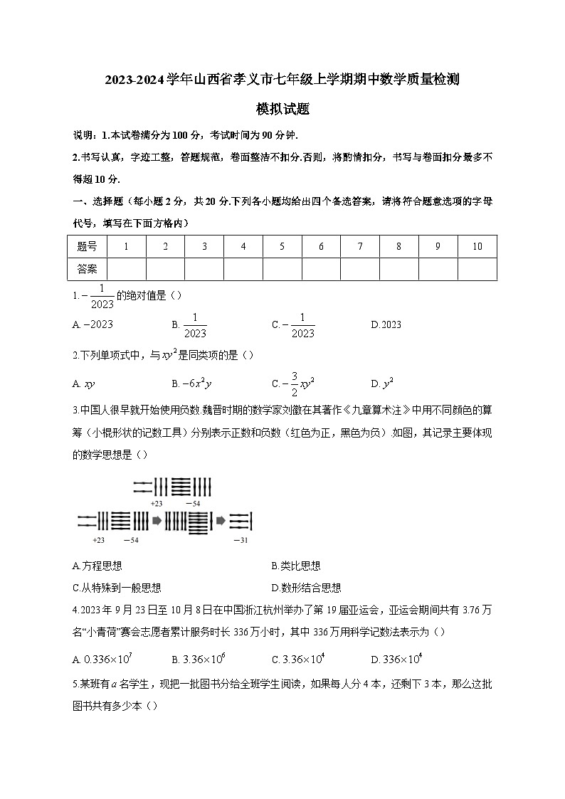 2023-2024学年山西省孝义市七年级上学期期中数学质量检测模拟试题（含答案）第1页