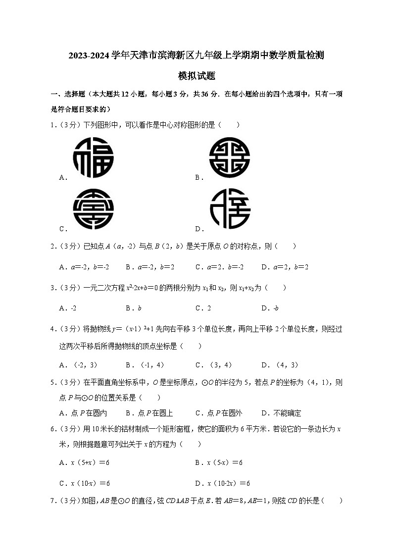 2023-2024学年天津市滨海新区九年级上学期期中数学质量检测模拟试题（含答案）01