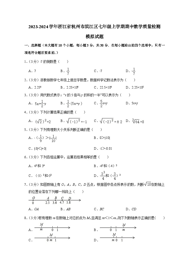 2023-2024学年浙江省杭州市滨江区七年级上学期期中数学质量检测模拟试题（含答案）01