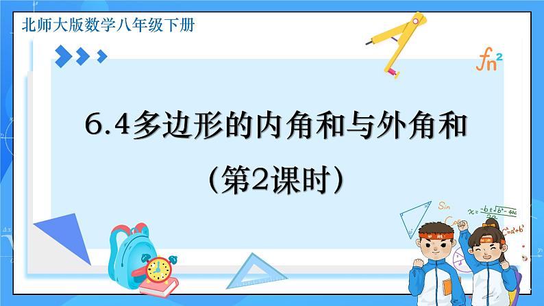 北师大版数学八年级下册6.4 多边形的内角和与外角和（第2课时）同步课件第1页