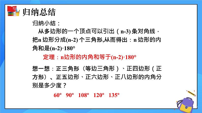 6.4 多边形的内角和与外角和（第1课时）课件+教学设计（含教学反思）-北师大版数学八年级下册08