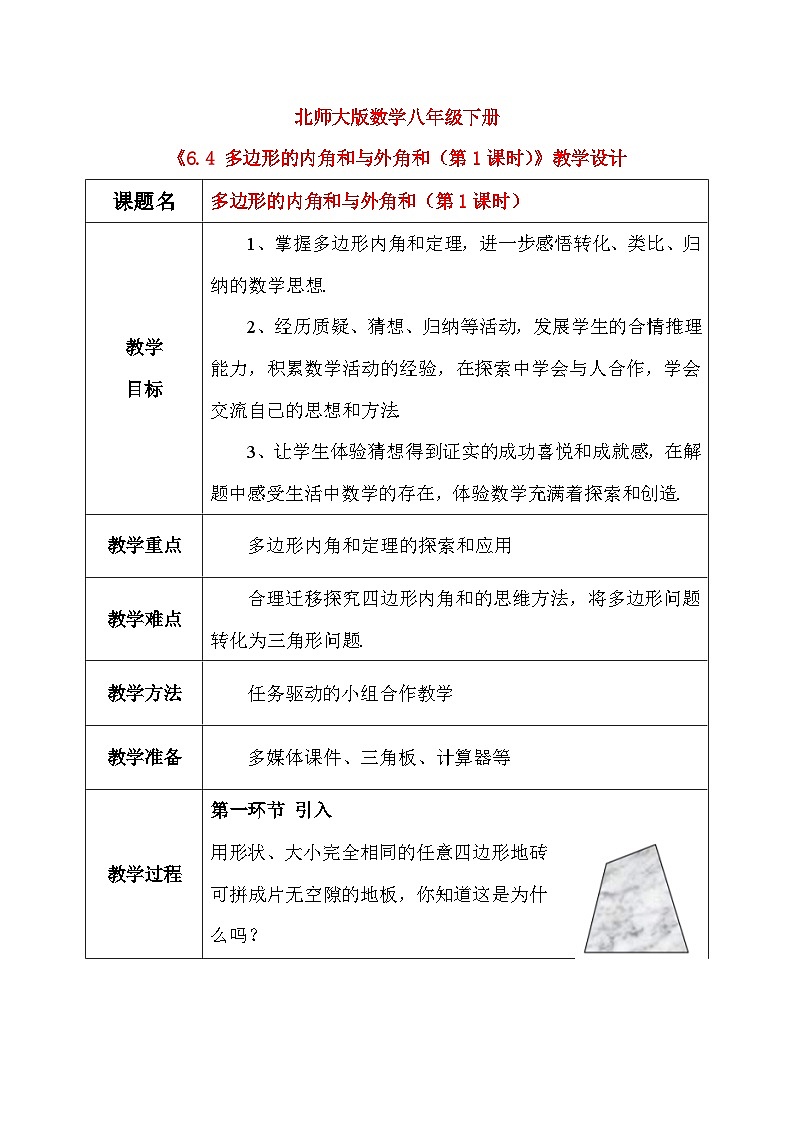 6.4 多边形的内角和与外角和（第1课时）课件+教学设计（含教学反思）-北师大版数学八年级下册01