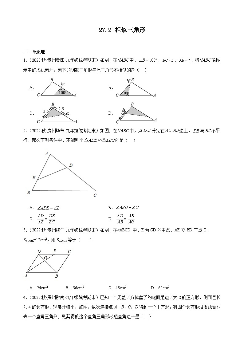 27.2 相似三角形 同步练习 2022-2023学年上学期贵州省各地九年级数学期末试题选编(含答案)01