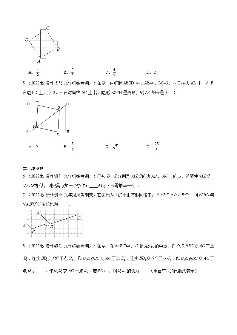 27.2 相似三角形 同步练习 2022-2023学年上学期贵州省各地九年级数学期末试题选编(含答案)02