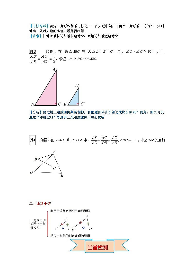 27.2.1 第2课时 三边成比例的两个三角形相似 初中数学人教版九年级下册学案03