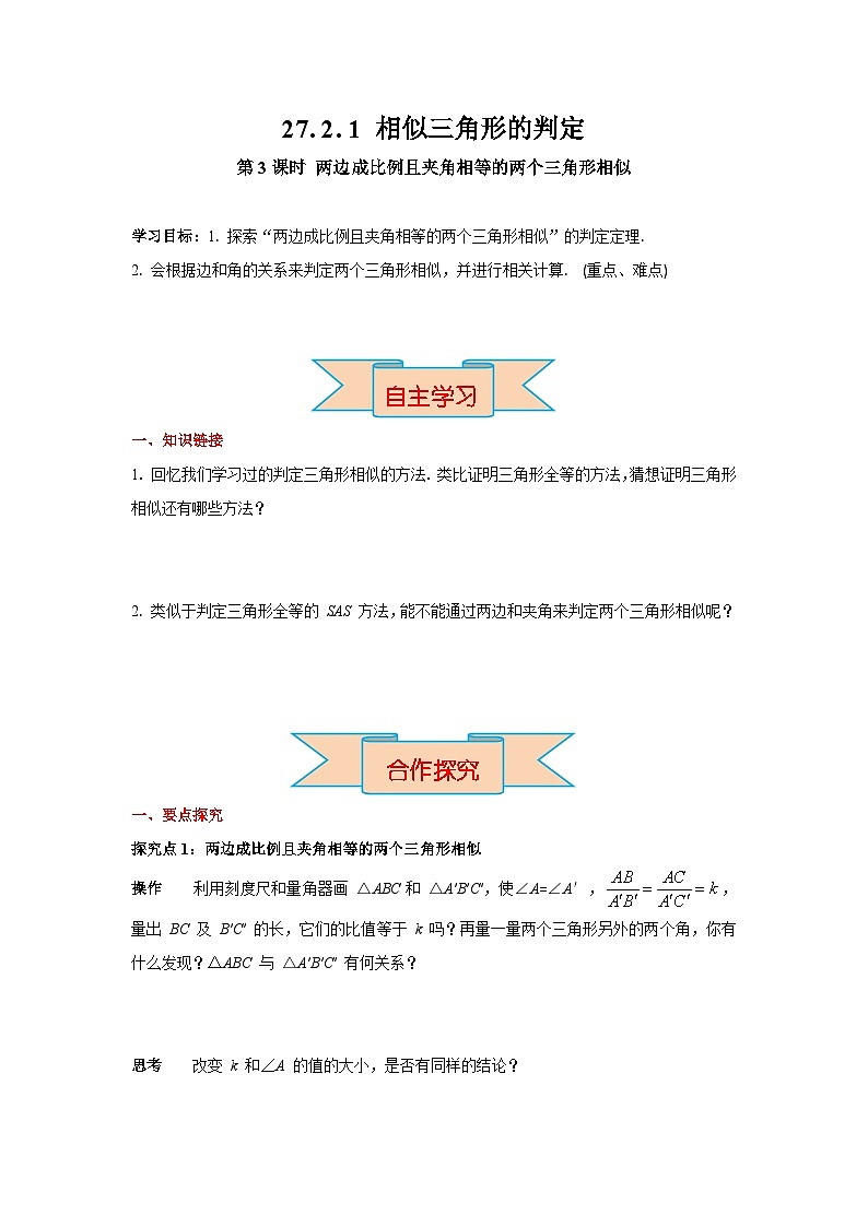 27.2.1 第3课时 两边成比例且夹角相等的两个三角形相似 初中数学人教版九年级下册学案第1页