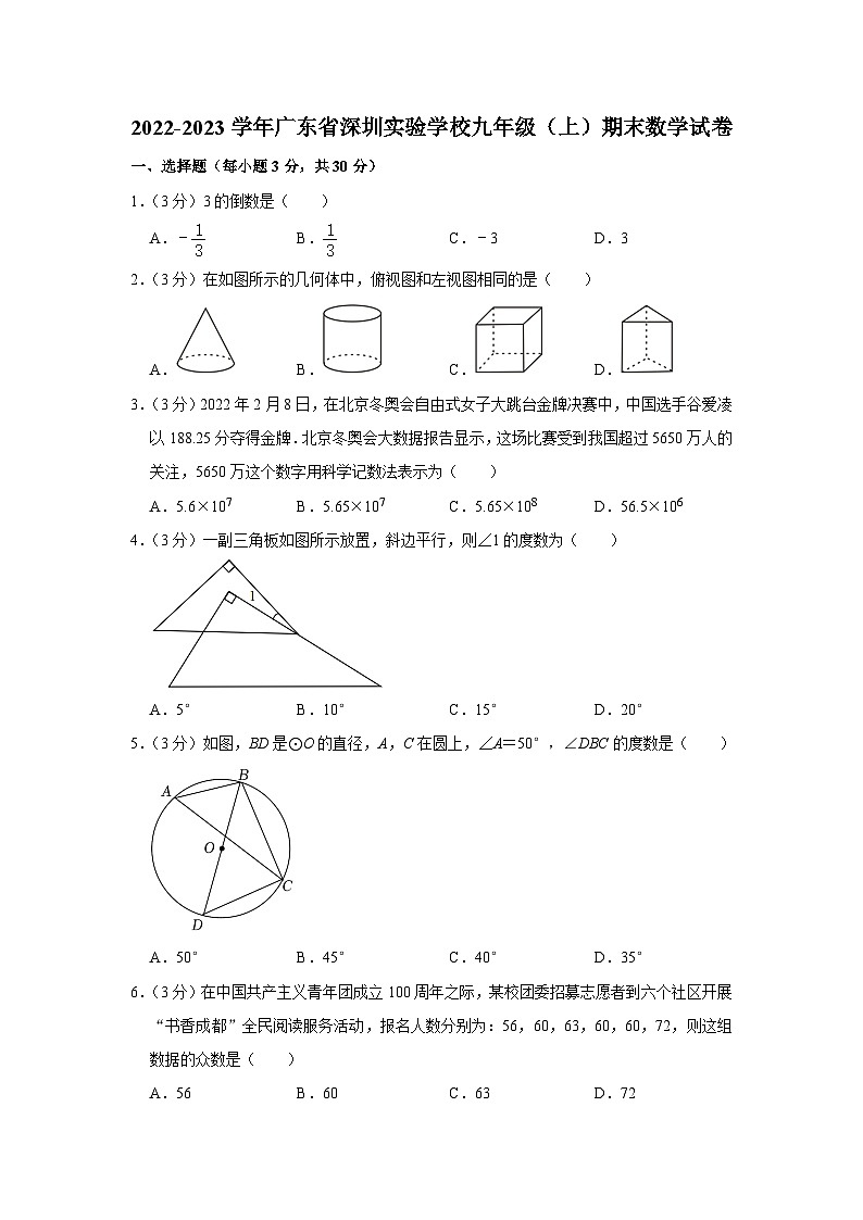 广东省深圳实验学校2022-2023学年九年级上学期期末数学试卷01