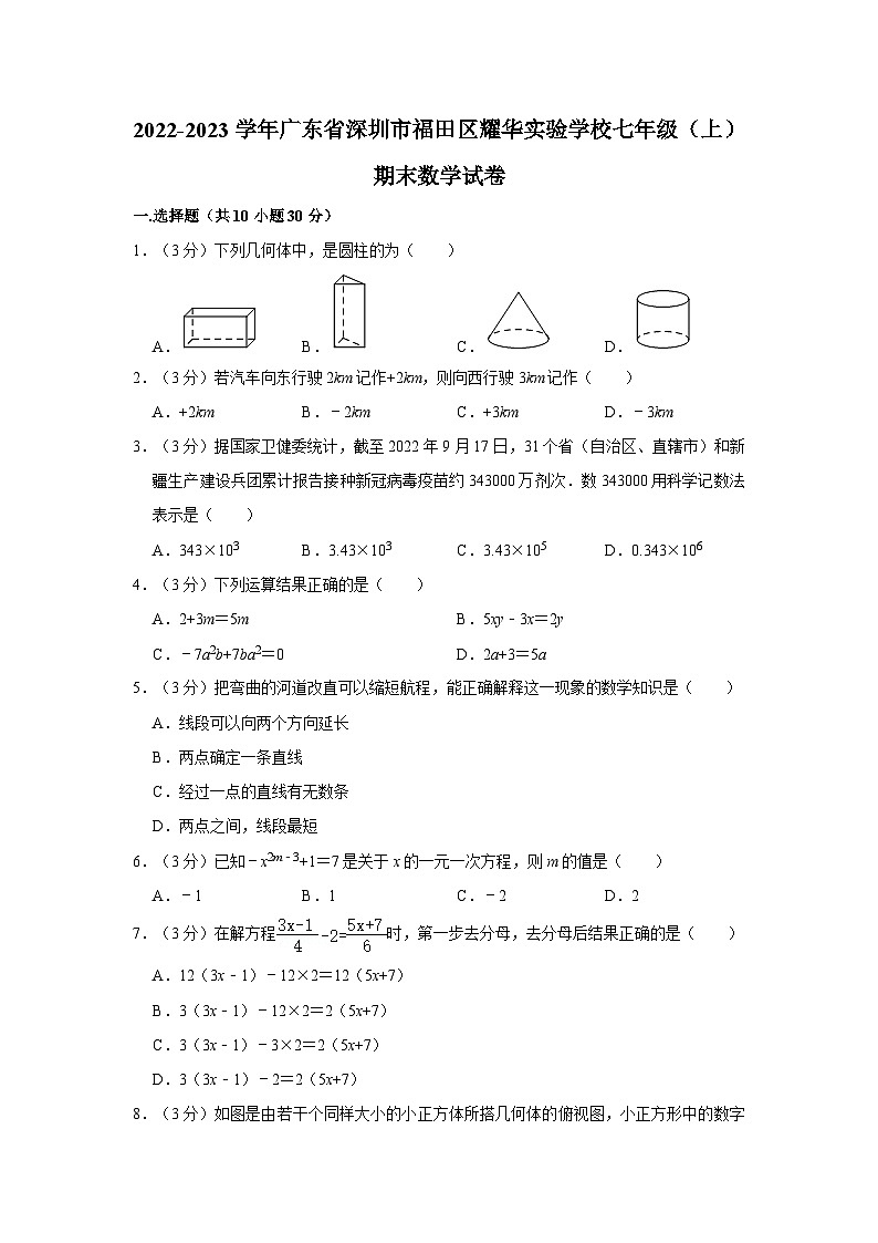 广东省深圳市耀华实验学校2022—2023学年七年级上学期期末数学试卷01