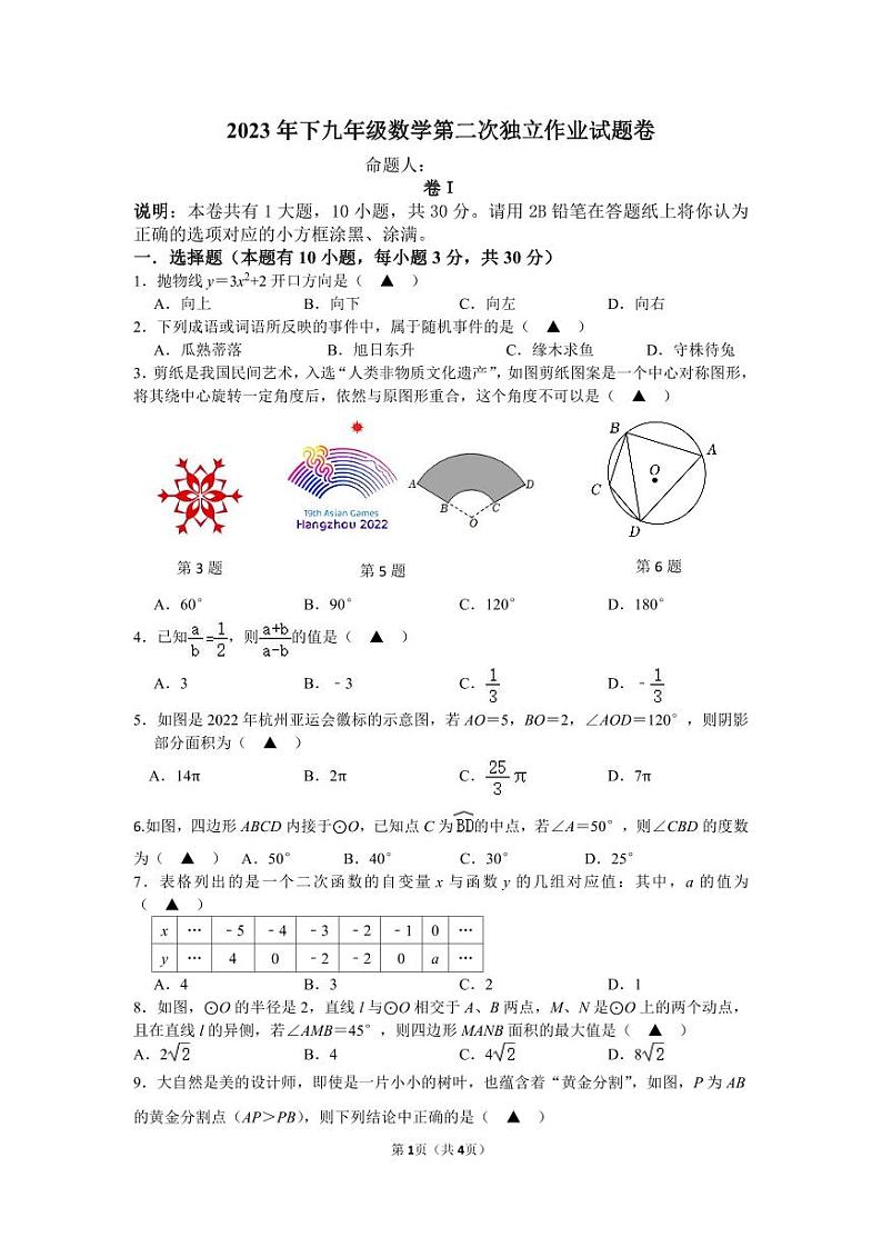 2023年下九年级数学第二次独立作业试题卷第1页