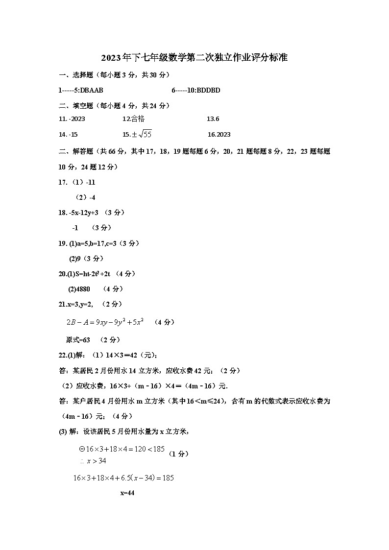 2023年下七年级数学第二次独立作业评分标准(1)第1页