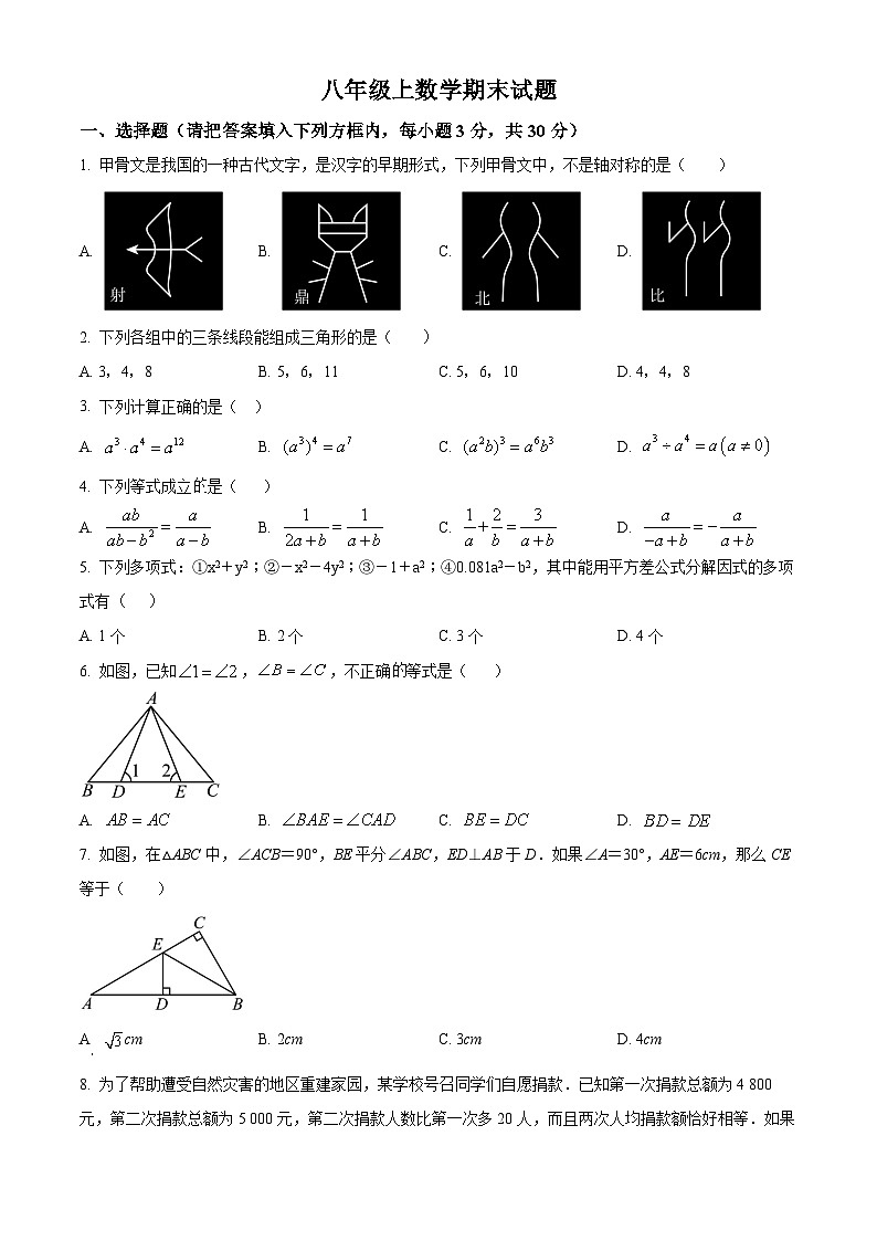 八年级上学期期末数学试题 (55)第1页