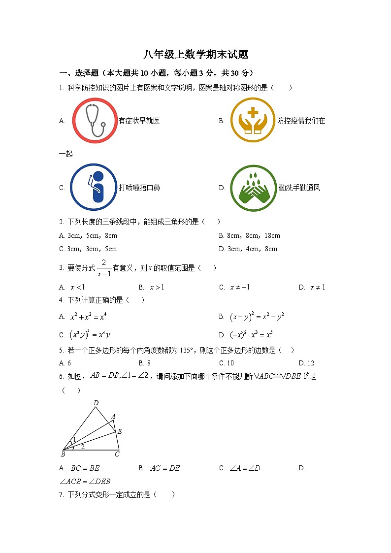 八年级上学期期末数学试题 (57)第1页