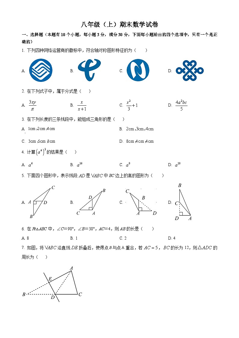 八年级上学期期末数学试题 (61)第1页