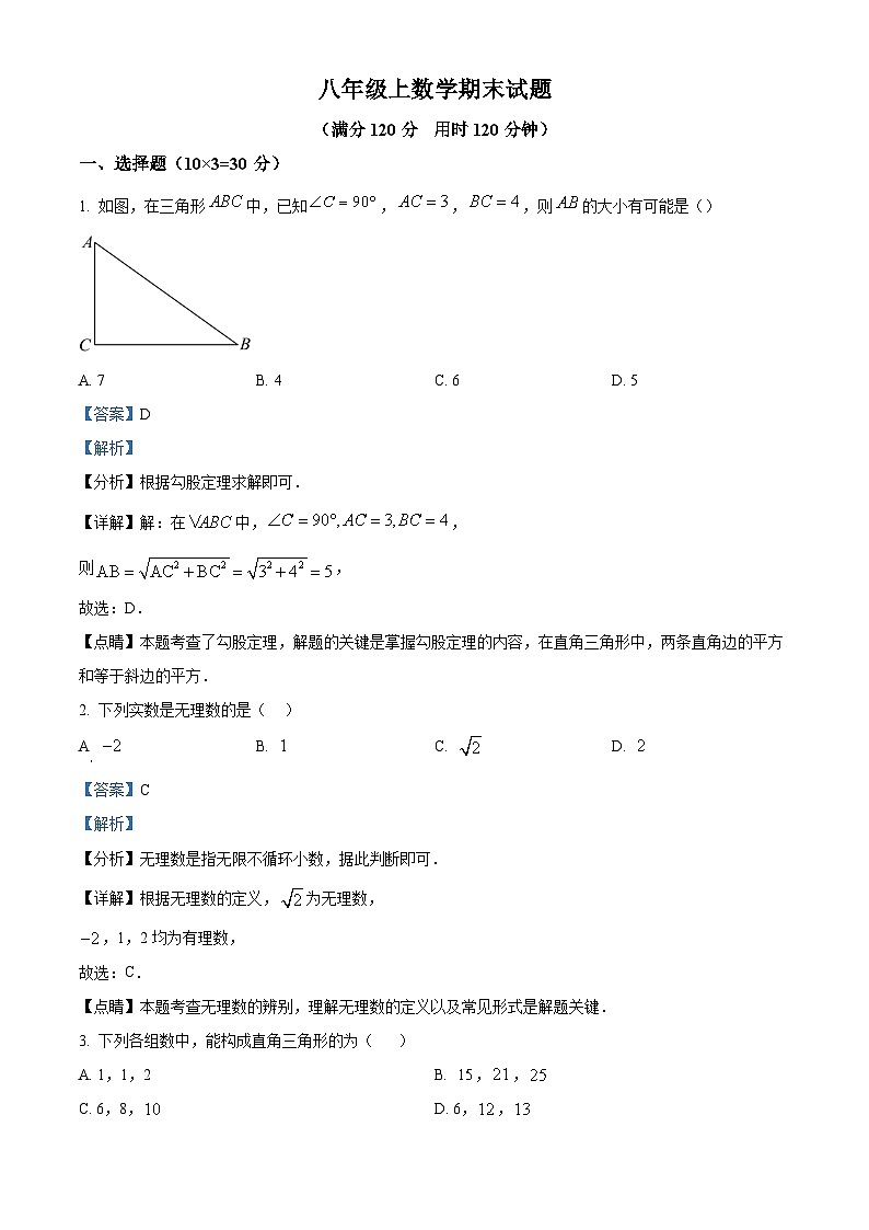 八年级上学期期末数学试题 (66)第1页