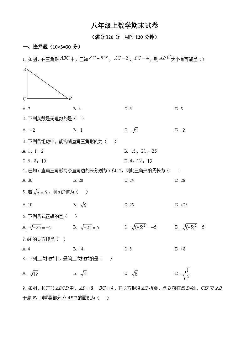 八年级上学期期末数学试题 (67)第1页