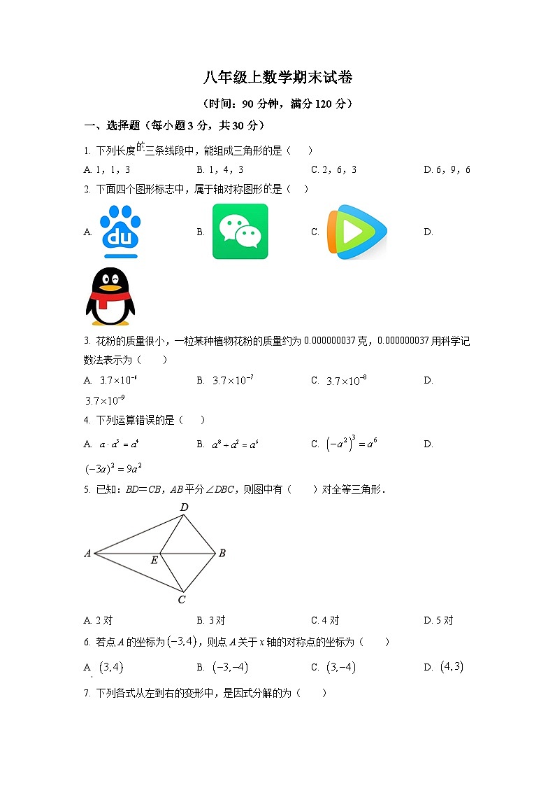 八年级上学期期末数学试题 (77)第1页