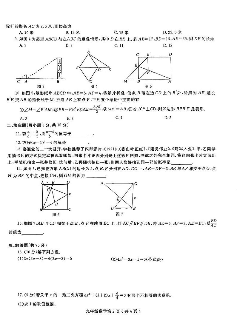 河南省项城市2023—2024学年九年级上学期期中学情调研数学试卷02